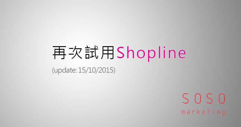 再次試用了 Shopline (update: 探訪後的感想) 2