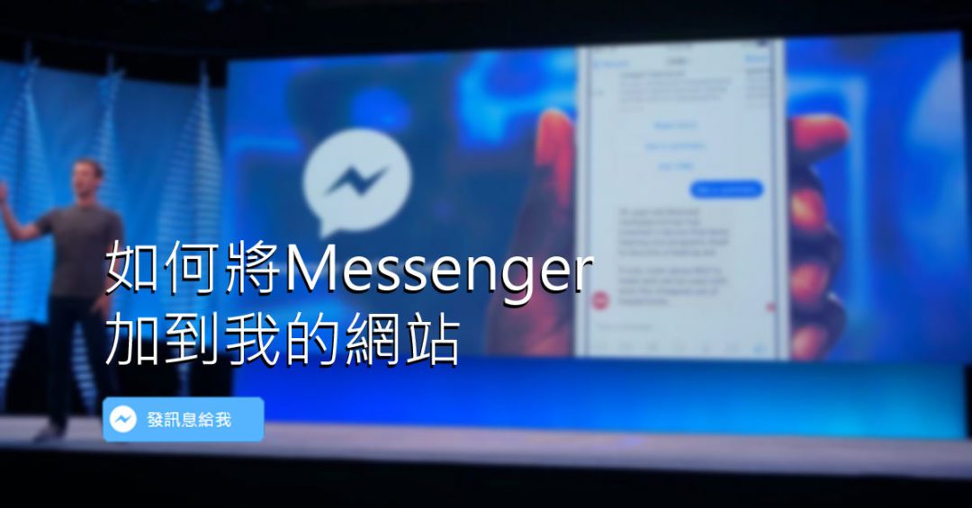 Facebook Messenger 行銷 1