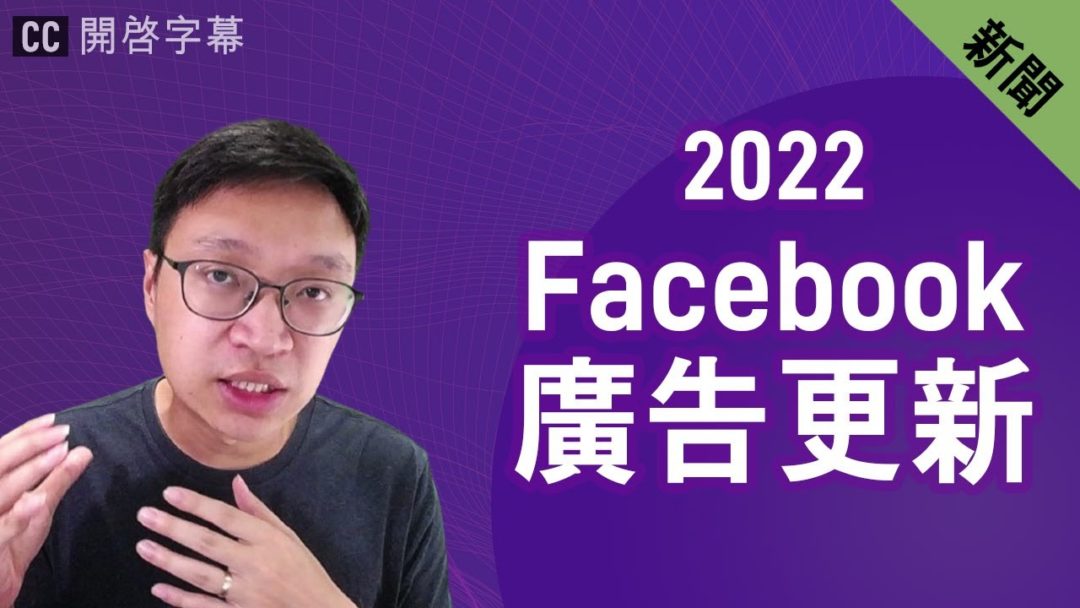 2022 Facebook 廣告更新